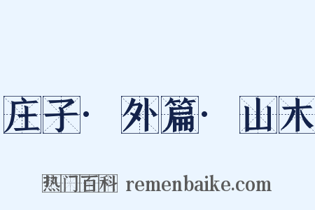 庄子·外篇·山木是什么意思的图片